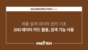 PDM 기초 - (04) 데이터카드활용, 검색기능 사용