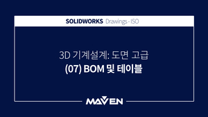 도면고급:2016 - (07) BOM 및 테이블