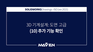 도면고급:2021 - (10) 추가 기능 확인