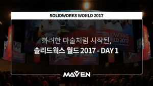 솔리드웍스 월드 2017 (Day1)