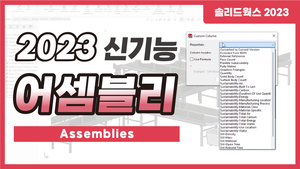 [2023 신기능] 어셈블리 Assemblies