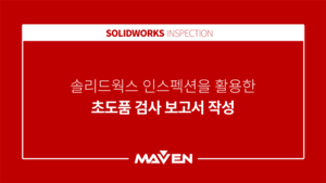 솔리드웍스 인스펙션을 활용한 초도품 검사 보고서 작성
