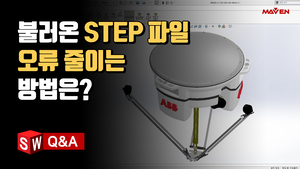 (30) 불러온 STEP 파일의 오류 줄이는 방법은?