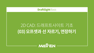 DraftSight 기본 - (03) 오프셋과 선자르기,연장하기