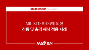 MIL-STD-810G에 의한 진동 및 충격 해석 사례