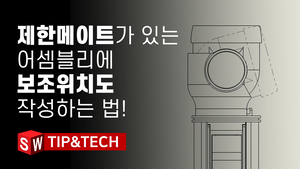 제한메이트가 있는 어셈블리에서 도면 보조위치도 작성 방법