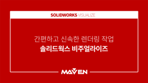 간편하고 신속한 렌더링 작업, 솔리드웍스 비주얼라이즈