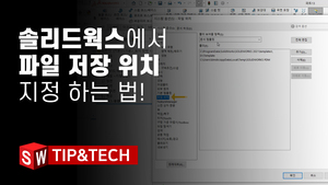 솔리드웍스에서 파일 저장위치 지정하는 법