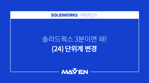 (24) 단위계 변경