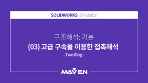 구조해석:기본 - (03) 고급 구속을 이용한 접촉해석