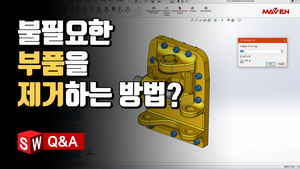 (10) 불필요한 부품을 쉽게 제거하는 방법은?
