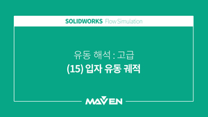 유동해석고급 - (15)입자 유동 궤적