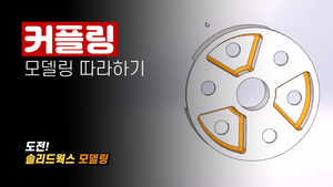 커플링 모델링 따라하기