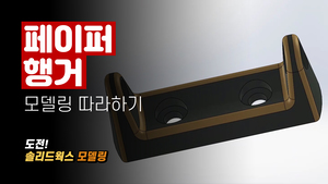 페이퍼 행거 모델링 따라하기