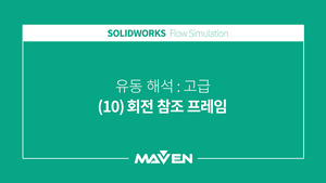 유동해석고급 - (10)회전 참조 프레임