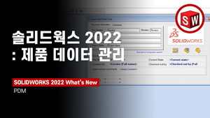 솔리드웍스 PDM 2022