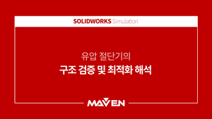 유압 절단기의 구조 검증 및 최적화 해석