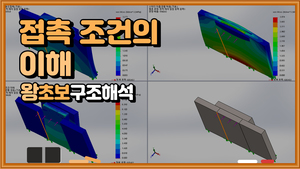 (07) 접촉 조건의 이해
