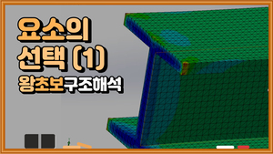 (10) 효율적인 해석을 위한 요소의 선택 1