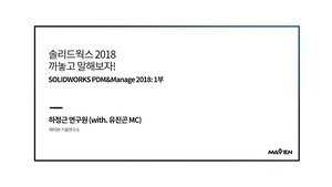 솔까말 4화 1부: PDM 2018