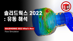 솔리드웍스 플로우 시뮬레이션 2022