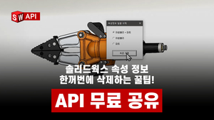 [API] 솔리드웍스 속성 정보를 일괄 삭제하기