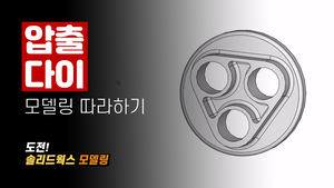 압출 다이 모델링 따라하기