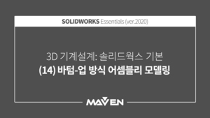 솔리드웍스기본:2020-(14)바텀-업 방식 어셈블리 모델링