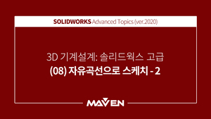 솔리드웍스고급:2020-(08)자유곡선으로스케치-2