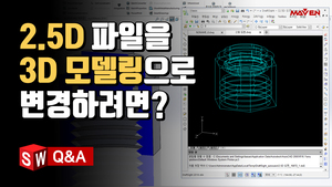 (13) 2.5D CAD 파일을 3D모델링 파일로 변경하는 법?