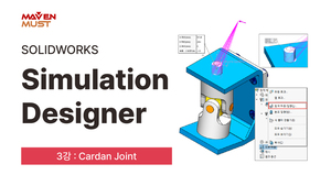 3강_솔리드웍스 구조해석 2023 _ Cardan Joint