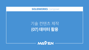 컴포저 - (07) 데이터 활용