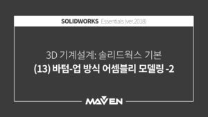 솔리드웍스기본:2018-(13)바텀-업 방식 어셈블리 모델링-2