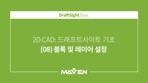 DraftSight 기본 - (08) 블록 및 레이어 설정