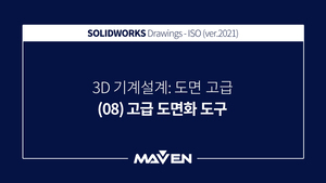 도면고급:2021 - (08) 고급 도면화 도구