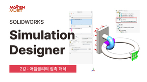 2강_솔리드웍스 구조해석 2023 _ 어셈블리의 접촉해석