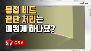 (1) 용접 비드 작성시, 끝단 처리 방법은?
