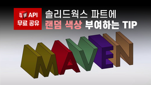 [API] 솔리드웍스 파트에 랜덤 색상 부여하는 매크로