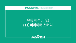 유동해석고급 - (11)파라미터 스터디