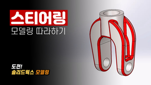 스티어링 모델링 따라하기