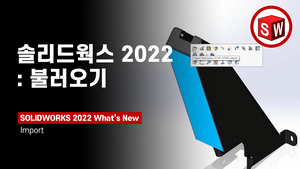 솔리드웍스 2022: 불러오기(Import)