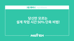 당신만 모르는 설계 시간 50% 단축 비법