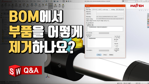 (3) BOM에서 원하는 부품을 숨기고 싶어요!