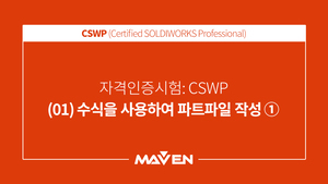 CSWP  - (01) 수식을 사용하여 파트파일 작성 ①