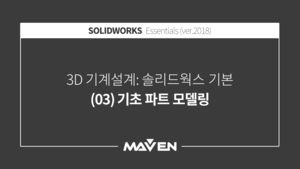 솔리드웍스기본:2018-(03)기초 파트 모델링