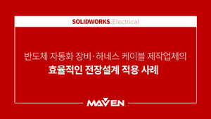 반도체 자동화 장비·하네스 케이블 제작업체의 전장설계 사례 