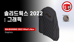 솔리드웍스 2022: 그래픽(Graphic)