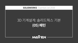 솔리드웍스기본:2018-(05)패턴