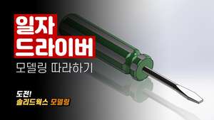 일자 드라이버 모델링 따라하기