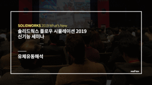 솔리드웍스 플로우 시뮬레이션 2019